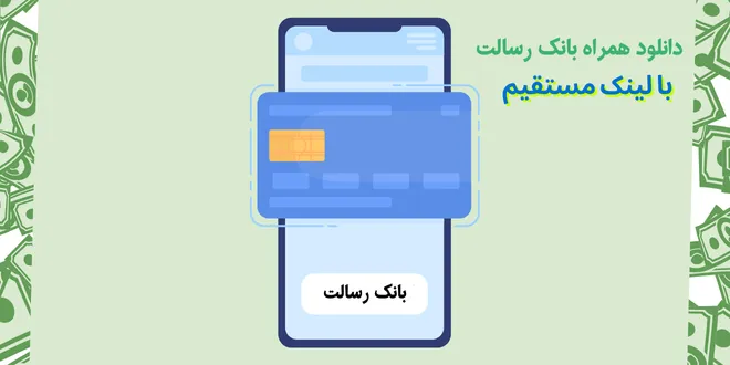 دانلود همراه بانک رسالت با لینک مستقیم