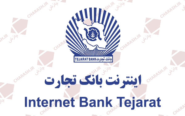 اینترنت بانک تجارت