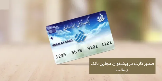 ورود به پیشخوان مجازی بانک رسالت