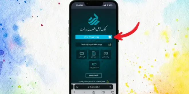 همراه بانک رسالت برای ایفون